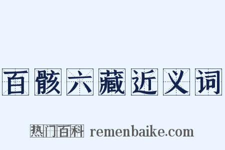 百骸六藏近义词是什么意思的图片